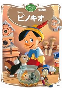 Amazon.co.jp: ピノキオ (ディズニー プレミアム・コレクション